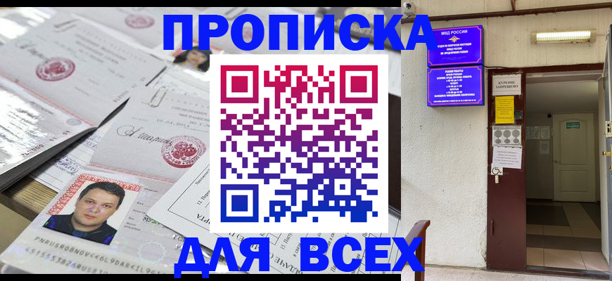 прописка для работы в Омске